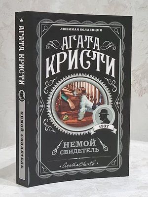 Книга "Німий свідок" Агата Крісті 1727382645 фото