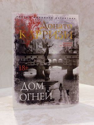 Книга "Будинок вогнів" Донато Каррізі 00776677 фото