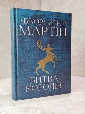 Книга "Битва королів. Пісня льоду й полум'я" Друга книга  Джордж Р.Р. Мартін 0987456215 фото