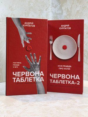 Книга "Червона таблетка". Перша та друга частини. Андрій Курпатов 1290686806 фото