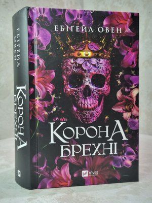 Книга "Корона брехні" Ебігейл Овен 321144557874 фото