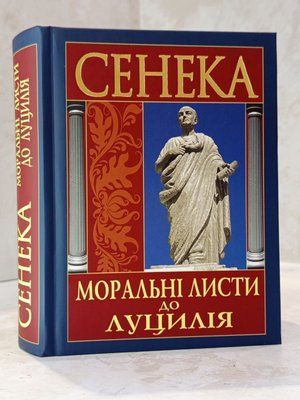 Книга "Моральные письма к Луцилию" Сенека 00470700 фото