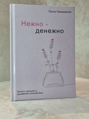 Книга "Ніжно-грошова" Ольга Примаченко 225661020 фото