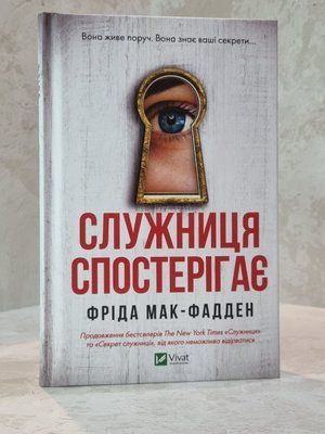 Книга "Служниця спостерігає" Фріда Мак-Фадден 44230123 фото