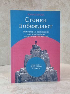 Книга "Стоики побеждают" Маркос Васкес 0052111 фото