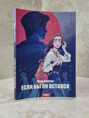Книга "Якби він був зі мною" Лора Новлін 8673643977 фото