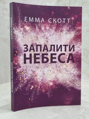 Книга "Запалити небеса" Емма Скотт 1015675125 фото