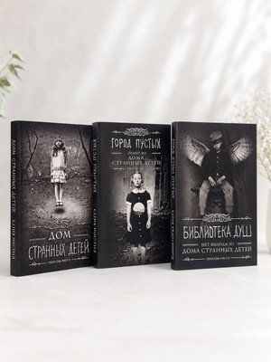 Комплект из 3 книг "Дом странных детей" Ренсом Риггз  00608585 фото