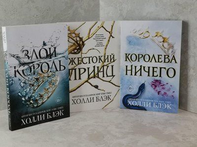 Набор книг "Жестокий принц. Злой король. Королева ничего" Холли Блэк 1468145599 фото