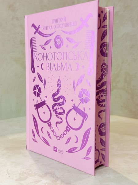 Книга "Конотопская ведьма" Григорий Квитка-Основьяненко 033558812512 фото