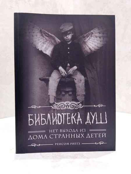 Комплект из 3 книг "Дом странных детей" Ренсом Риггз  00608585 фото