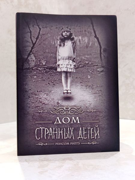 Комплект из 3 книг "Дом странных детей" Ренсом Риггз  00608585 фото