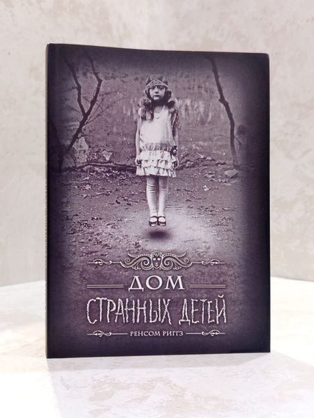 Комплект из 3 книг "Дом странных детей" Ренсом Риггз  00608585 фото