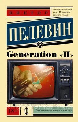 Generation "П". Віктор Пєлєвін. 1591370377 фото