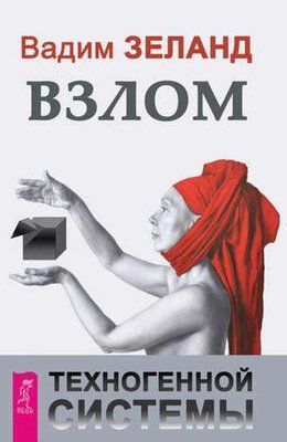 Книга "Злам техногенної системи"  Вадим Зеланд. 703289058 фото