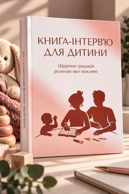 Книга-інтерв'ю для дитини. Щорічна традиція розмови про важливе. 080000 фото
