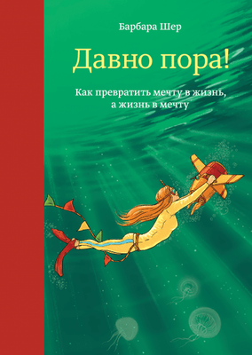 "Давно час" Барбара Шер 633904919 фото