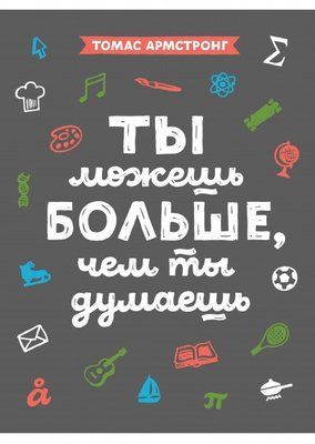 Книга "Ти можеш більше, ніж ти думаєш" Томас Армстронг. 1115960625 фото