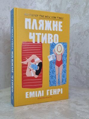 Книга "Пляжне чтиво" Емілі Генрі 1829264425 фото