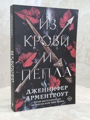 Книга "Кровь и пепел: Из крови и пепла"  Дженнифер Л. Арментраут 1651165290 фото