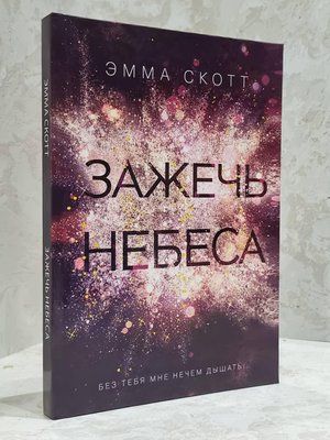 Книга "Запалити небеса" Емма Скотт 1755822303 фото