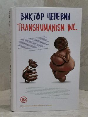 Книга "Transhumanism Inc" Віктор Пєлєвін 1472694483 фото
