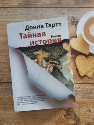 Таємна історія. Донна Тартт 1269956432 фото