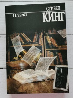 11/22/63 Стівен Кінг 1284215370 фото
