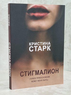 Книга "Стигмаліон" Крістіна Старк 1612215304 фото