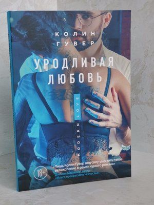 Книга "Потворне кохання" Колін Гувер 1384698310 фото