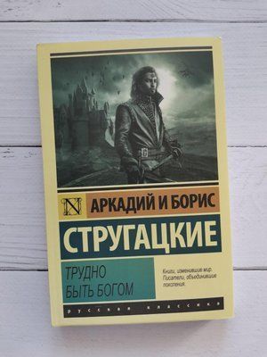 Важко бути богом. Аркадій та Борис Стругацький 1254809129 фото