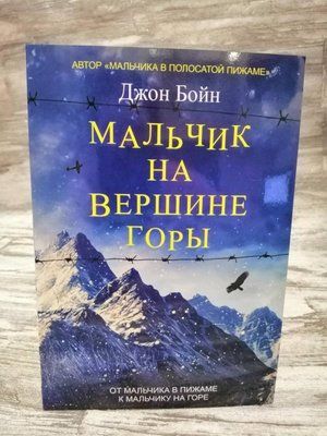 "Хлопчик на вершині гори" Джон Бойн 1146912433 фото