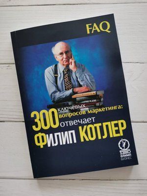 "300 ключевых вопросов маркетинга: отвечает Филипп Котлер Филипп Котлер 1198916705 фото