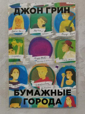 Книга "Паперові міста" Джон Грін 1295824642 фото