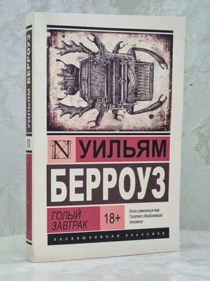 Книга "Голий сніданок" Вільям Берроуз 1565673757 фото