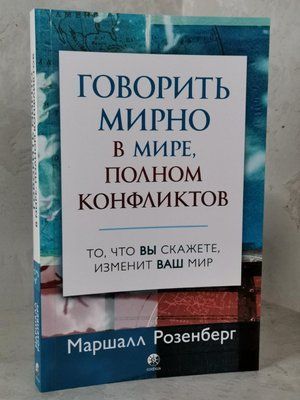Книга "Говорити мирно у світі, повному конфліктів" Маршалл Розенберг 1448183018 фото