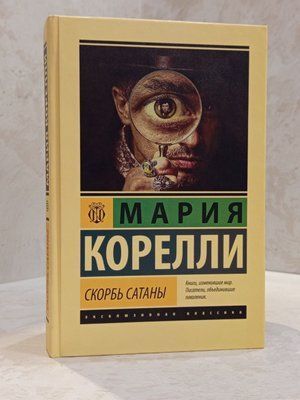Книга "Скорбота сатани" Марія Корелли (ек) 0867985489 фото
