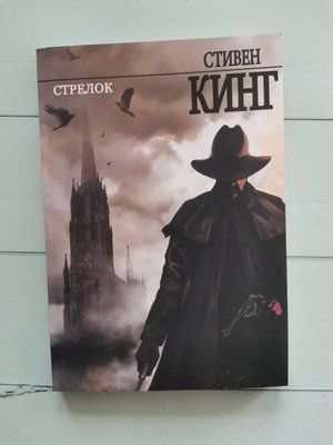 "Стрілок" Стівен Кінг 1236139045 фото