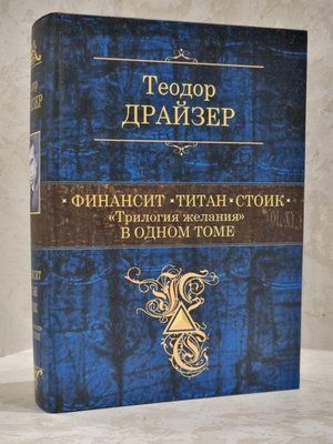 Книга "Фінансист. Титан. Стоїк" Теодор Драйзер "Трилогія бажання" в одному томі 1700859932 фото