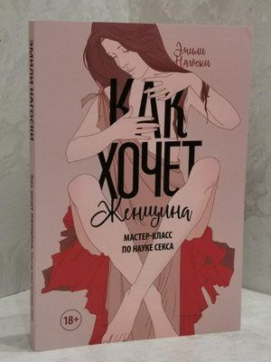 Книга "Как хочет женщина" Эмили Нагоски. 1717237013 фото