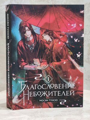 Книга "Благословение Небожителей" Мосян Тунсю 1707336791 фото