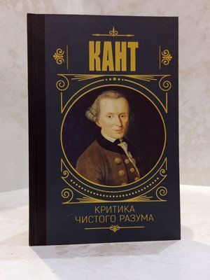 Книга "Критика чистого розуму" Іммануїл Кант 0987856 фото