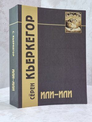 Книга "Или-Или. Фрагмент из жизни" Серен Кьеркегор 37964856 фото