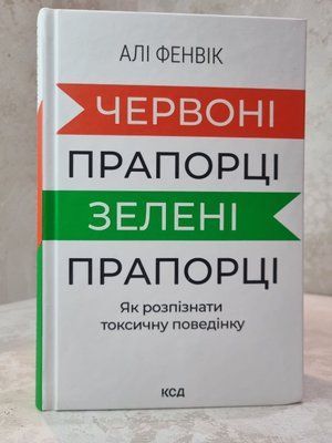 Книга "Червоні прапорці, зелені прапорці: як розпізнати токсичну поведінку" Алі Фенвік 05793252 фото