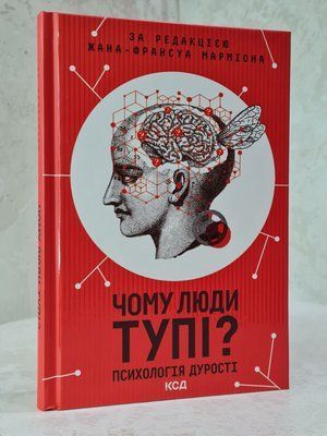Книга "Чому люді тупі? Психологія дурості"  за редакцією Жана-Франсуа Марміона 32114587 фото