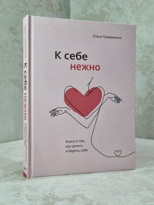 Книга "До себе ніжно" Ольга Примаченко 0564896436 фото