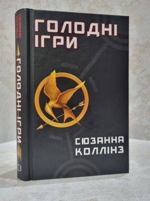 Книга "Голодные игры" Сьюзен Коллинз 1654785 фото