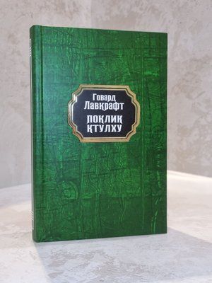 Книга "Поклик ктулху" Говард Лавкрафт 00316459 фото