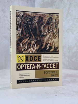 Книга "Восстание масс" Хосе Ортега-и-Гассет 1015675432 фото
