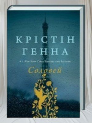 Книга "Соловей" Крістін Генна 00554432 фото